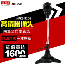双飞燕台式机电脑家用摄像头免驱高清语音拍照主播YY夜视820G