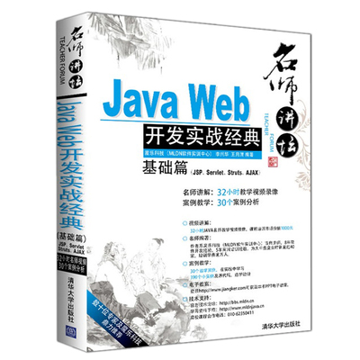 正版 名师讲坛:JavaWeb开发实战经典基础篇(J