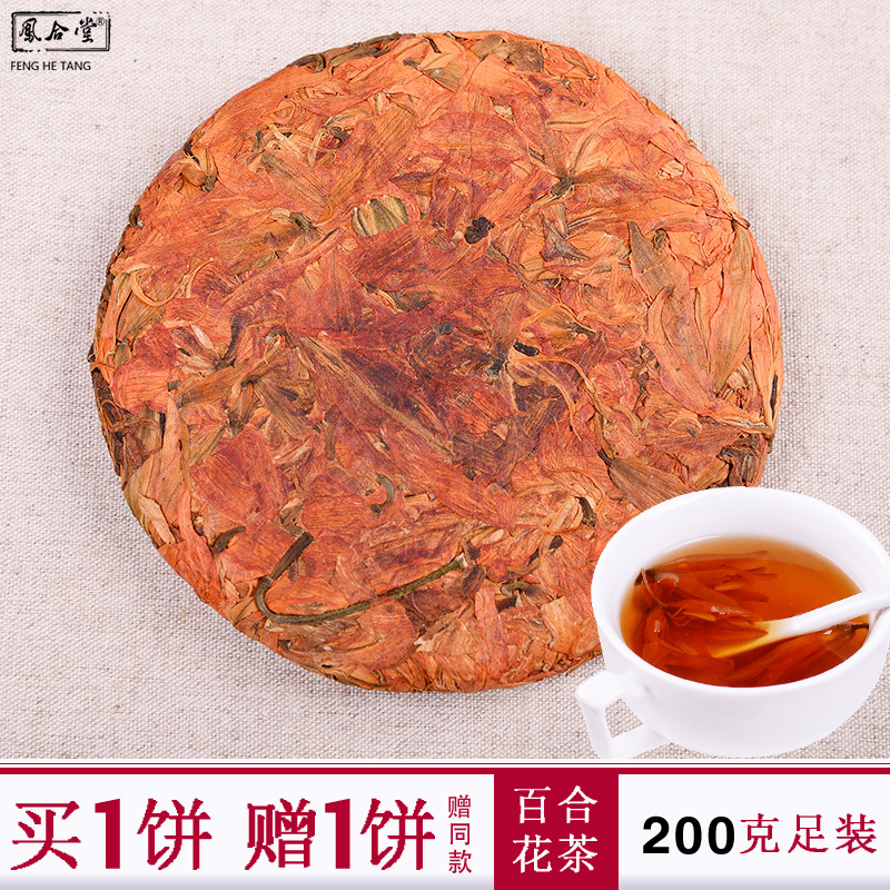 凤合堂 花草茶百合花茶花被单茶饼云南优质200g女性清心茶礼品
