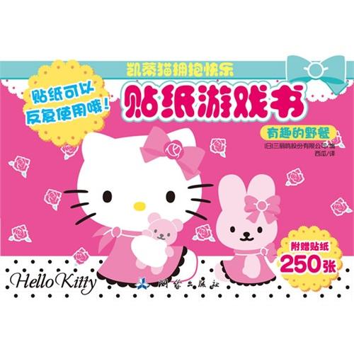 有趣的野餐/凯蒂猫拥抱快乐贴纸游戏书 正版书籍 少儿 (日)三丽鸥股份有限公司|译者:西瓜 中国测绘9787503024