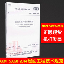 建设工程文件归档规范 中国建筑工业出版社 提供正规机打发票 支持查真伪 2014 50328