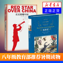 书籍 书董乐山人教版八年级上册语文推荐 西行漫记长征 红星照耀中国 长征经典 2017年6月新版正版 八十年 人民文学出版 昆虫记