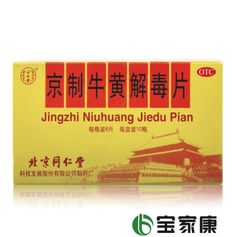 同仁堂 京制牛黄解毒片8片*10瓶清热解毒 口舌生疮 咽喉疼痛