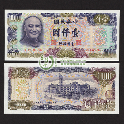 特价 民国65六十五年新台币1000一壹千元 台湾纸币 96新无折