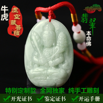 吉运特价开光翡翠玉虚空藏菩萨属牛本命佛属虎本命佛吊坠检测证书