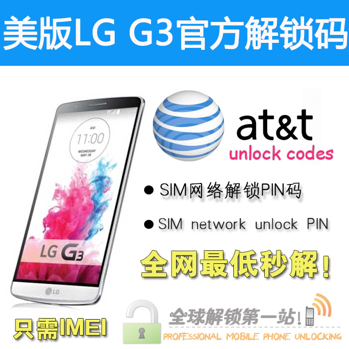 淘宝网美版AT& t LG G3解锁码 L24解锁 D855