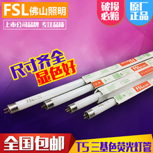 fsl佛山照明t5荧光灯管8w14w21w28w三基色日光灯管镜前灯0.3m灯管
