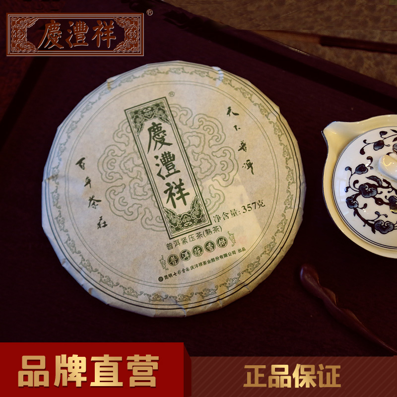 七彩云南庆沣祥普洱茶 三年普洱陈香饼（绿字）庆丰祥普洱茶熟茶