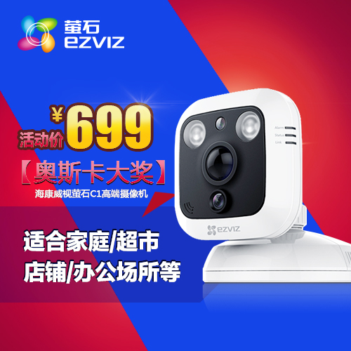 正品摄像头 海康萤石C1 camera 130万高清 网