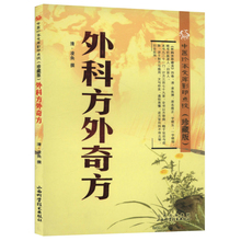 珍藏版 :外科方外奇方 外科古中医保健图书籍 外科正宗中医外科学民间祖传秘方大全经典 满48 中医珍本文库点校 包邮