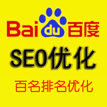 百度排名首页优化 seo关键词优化快照服务 百度优化前三 网站推广