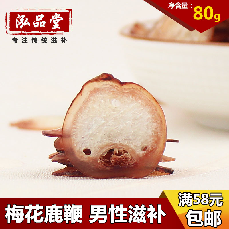 泓品堂 梅花鹿鞭片80g 东北长白山鹿鞭片 鹿鞭泡酒料 纯干新货
