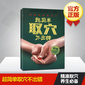 江苏科学技术出版社 刘乃刚编著 快速精准取穴 针灸腧穴图书籍 穴位治疗 天猫正版现货 赠常见病选穴速查表 超简单取穴不出错 包邮