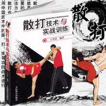 实用中国散打书籍 徒手格斗防身术格斗术自卫术擒拿术实用散打技术技巧技击健美健身教练教程 包邮 武术训练 散打技术与实战训练