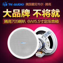 TKC 5定压吸顶喇叭音响天花壁挂音箱公共广播 705 腾高 TK-AUDIO