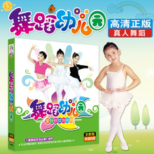 正版儿童舞蹈光盘幼儿园学跳舞教学视频教程教材儿歌动画dvd碟片