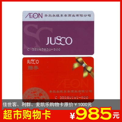 仅985元享原价1000元佳世客/利群/麦凯乐购物卡      新品上架 $ 985.
