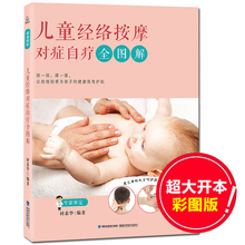 儿童经络祛病保健大全书籍推拿按摩 儿童穴位经络按摩大图册穴位图 小儿推拿书籍教材正版学按摩书 儿童经络按摩对症自疗全图解