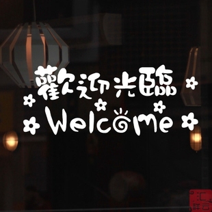 welcome 欢迎光临 玻璃贴墙贴纸 店铺商铺装饰橱窗贴美化营业时间