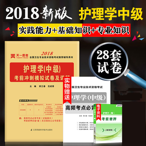 版护考历年真题试卷教材书轻松过核心考点随身记2017护师资格考试用书