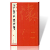 繁体旁注 行书毛笔书法字帖碑帖 正版图书上海书画出版社碑帖名品 学海轩 释文注释 包邮 中国碑帖名品51 怀仁集王羲之书圣教序 1件