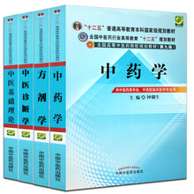 第9版 中药 穴位解剖与临床应用 4本书 全套本科中医学第九版图书 正版 中医药入门书籍 中医基础理论教材 方剂学 中医诊断学 包邮