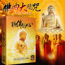 佛教音乐佛曲cd光盘大悲咒正版佛乐佛歌梵音无损唱片CD汽车载碟片