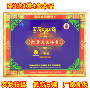 2016西藏大花红景天口服液  高原已售91件 $ 36 $36 包邮