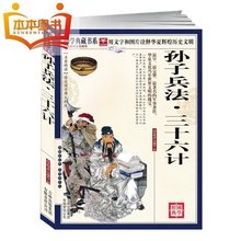 中国古代军事名著 孙子兵法与三十六计书籍 包邮 原文注释译文案例 正版 国学典藏书系图文珍藏版 孙子兵法?三十六计 5本39元