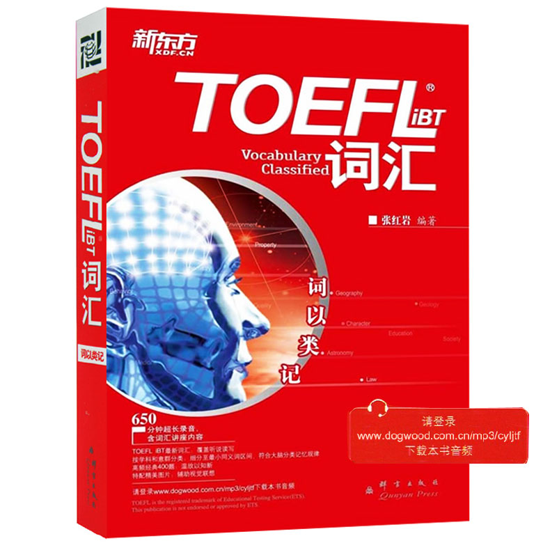 【正版包邮】托福词汇词以类记新东方TOEFL
