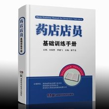 药店工作者用书籍 入职常备 大药房采购图书 药店管理书籍yx 正版现货 教材教辅 药店店员基础训练手册 谢子龙 专业职业技能 包邮