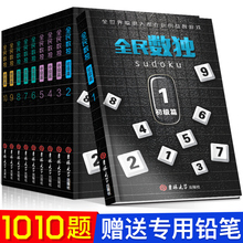 人都玩 儿童成人版思维智力开发益智游戏书九宫格童书 数独游戏书籍入门高级填字强大脑聪明格 全民数独合集聪明 升级版10册