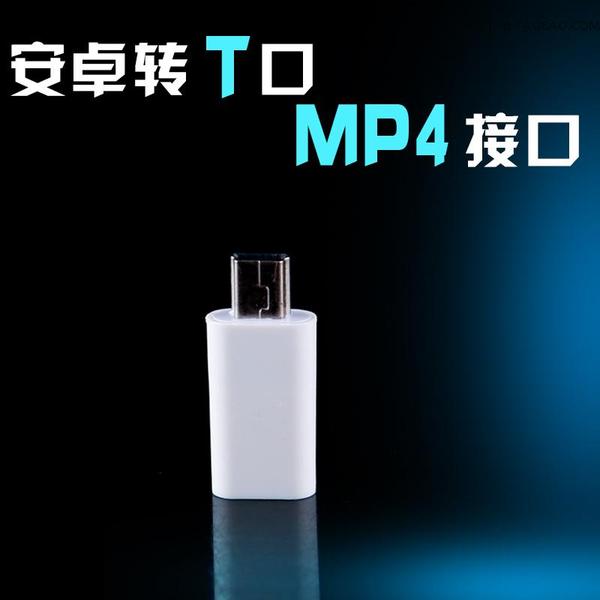 热销MP4配件 安卓转T口接头 转换头 MP3 US