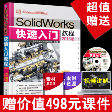 机械设计从入门到精通 sw制图技术软件零基础自学soildworks书籍 2016版 赠素材 solidWorks快速入门教程 SolidWorks教程书籍