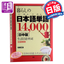 日中版 语言学习 語研 正透 日文原版 预售生活日语单词14000个 佐藤 暮らし 000 日本語単語14 日中对照