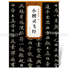 钟绍京版 历代碑帖精粹 智品正版 简体旁注碑帖石鼓文毛笔书法练字帖灵飞经古帖安徽美术出版社 包邮 唐小楷灵飞经古帖 原帖可平摊
