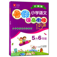 暑期衔接 升级版 小学暑假班实验教材 五升六年级 小学语文暑假拔高衔接15讲 语文 5升6年级 津桥教育