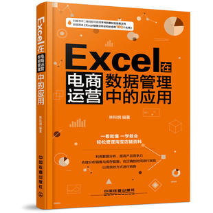 书籍 Excel在电商运营数据管理中的应用 利用E