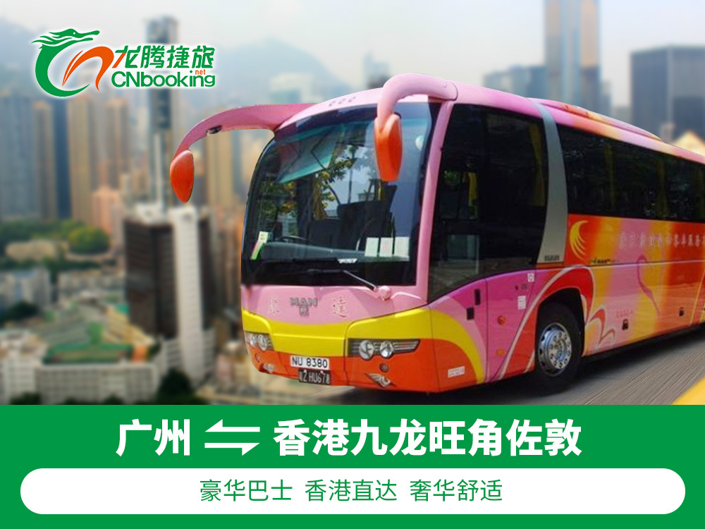 中港通巴士广州到香港巴士九龙旺角佐敦港岛湾仔往返双程大巴车票