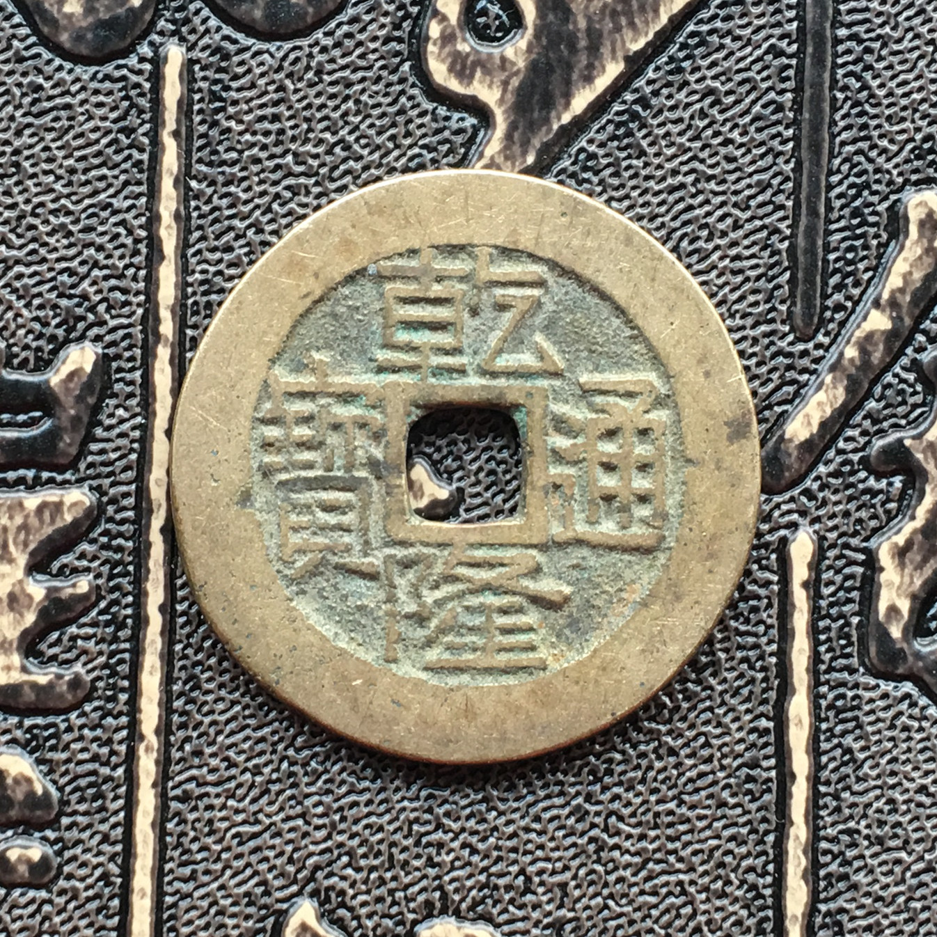 宝桂]乾隆通宝 宝桂评测 乾隆通宝最值钱图片图片