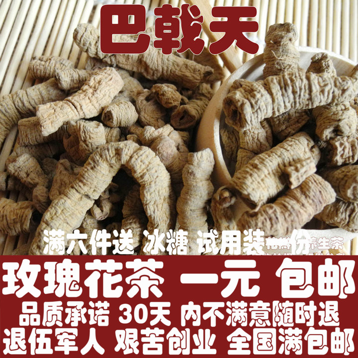 任意6件包邮中药材 巴戟天 100g野生德庆巴戟天肉 肉苁蓉锁阳枸杞