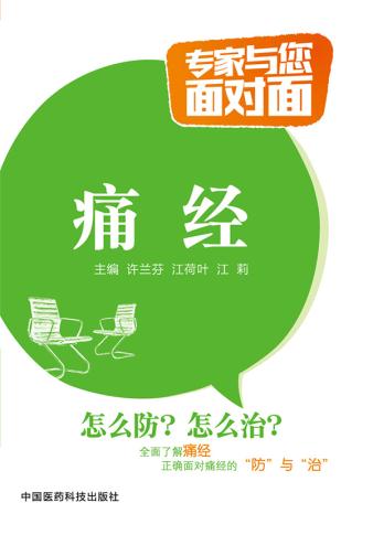 MX正版/痛经-专家与您面对面/许兰芬, 江荷叶, 江莉/医学 妇产科学 妇科/中国医药科技出版社