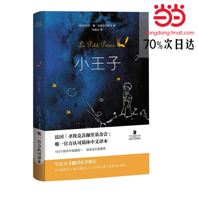 【当当网】正版 小王子 迄今为止最权威,最经典的《小王子》译本 畅销