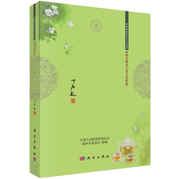 包邮正版 茉莉韵 全球重要文化遗产福州茉莉花茶 杨江帆 吴建成 主编 科学出版社