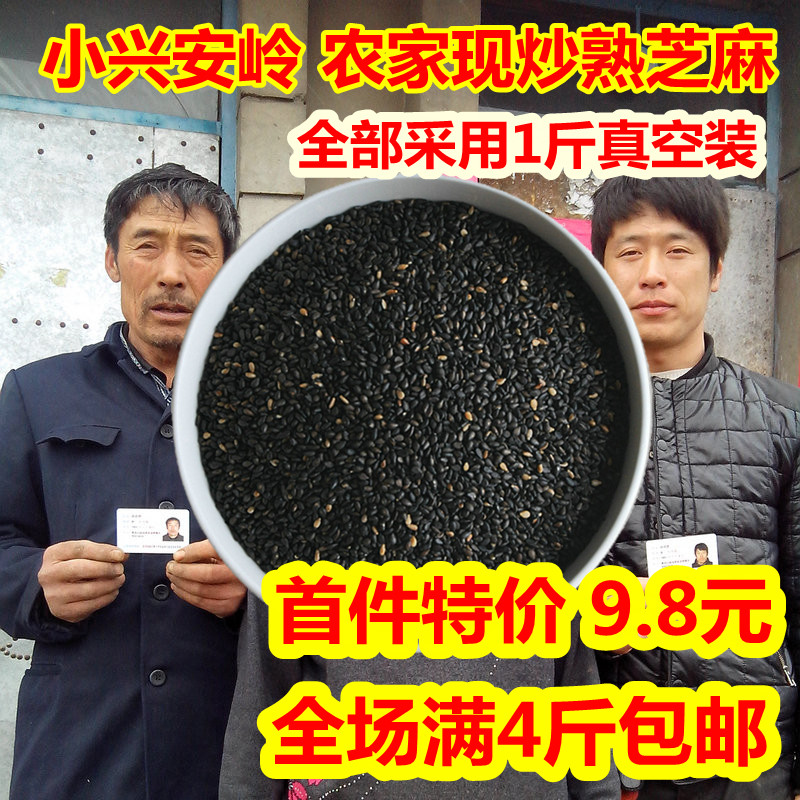 4斤包邮邮 熟 黑芝麻 500G  现炒现卖 黑龙江自产粗粮五谷杂