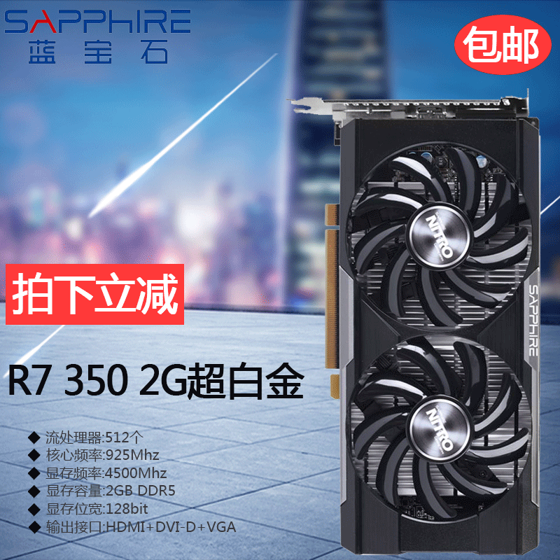 查看淘宝sapphire/蓝宝石 r7 350 2g超白金 台式机电脑游戏显卡 替