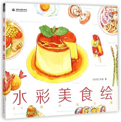 [专享优惠] 正版 水彩美食绘 95道水色大餐 飞乐鸟新作水彩绘画技巧法