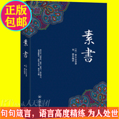 小窗幽记 菜根谭 道德经冰鉴曾国藩畅销书正版 素书 包邮 全集字字珠玑句句名言 谋略三略哲学知识读物 黄石公著中华国学经典