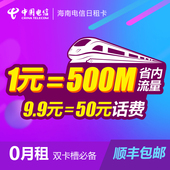 卡1元 500MB 海南电信日租卡4g流量上网卡手机电话卡0月租电信号码
