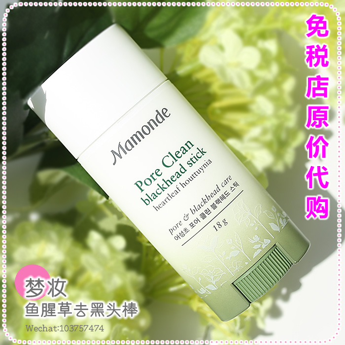 韩国乐天免税店代购★manmonde梦妆 鱼腥草去黑头膏 清洁棒清油脂